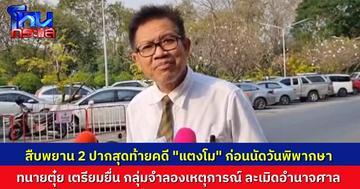 ศาลสืบพยานจำเลยคดี “แตงโม” 2 ปากสุดท้าย อีกประมาณ 2 เดือนนัดพิพากษา ด้าน “ทนายตุ๋ย” ร้องศาลไต่สวน กลุ่มจำลองเหตุการณ์ละเมิดอำนาจศาลหรือไม่