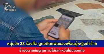 หนุ่มวัย 23 ร้องสื่อ ถูกอดีตแฟนของเพื่อนผู้หญิงทำร้าย ซ้ำยังตามข่มขู่คุกคามไม่เลิก