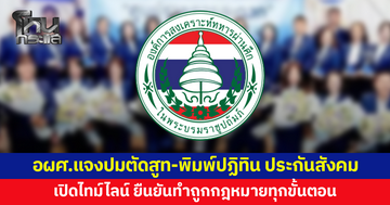 องค์การสงเคราะห์ทหารผ่านศึกฯ เปิดไทม์ไลน์ชี้แจง รับงานตัดสูท-ทำปฏิทิน "ประกันสังคม"