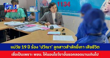แม่วัย 19 ปี ร้อง ‘ปวีณา’ ลูกสาวสำลักขี้เทา เสียชีวิต เชื่อเป็นเพราะพยาบาลให้นอนไขว้ขาอั้นรอคลอดนานเกินไป