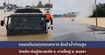 รถยนต์บรรทุกของทหาร ขับฝ่าน้ำท่วมสูง ช่วยรับ-ส่งผู้ประสบภัย อ. หาดใหญ่ จ. สงขลา