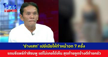 ‘ช่างเสก’ ให้เงินเมียไปทำหน้าอก 7 ครั้ง ทำจมูก ปักปากกา แถมรีแพร์ทำสีชมพู สุดท้ายลูกจ้างตีท้ายครัว