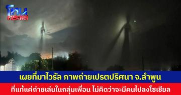 เผยที่มาไวรัล ภาพถ่ายเปรตปริศนา จ.ลำพูน ที่แท้แค่ถ่ายแสงเงาเล่นในกลุ่มเพื่อน ไม่คิดว่าจะมีคนไปลงโซเชียล