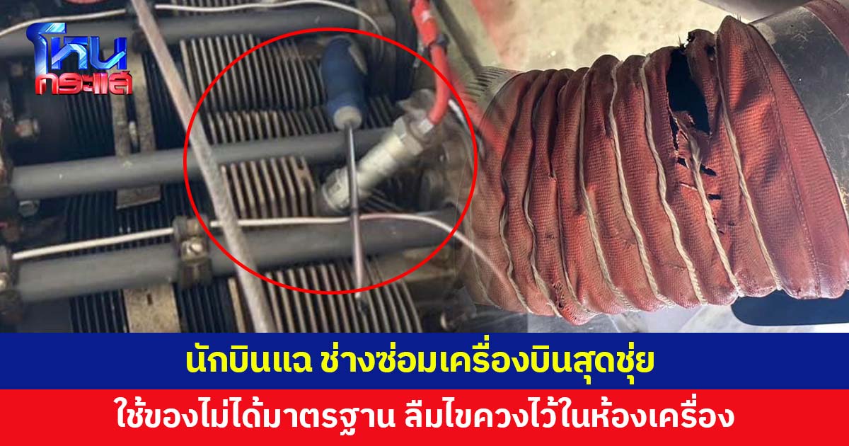 นักบินแฉเดือด! ทีมช่างชุ่ย ใช้อะไหล่ปลอมซ่อมเครื่องบิน พีกสุดลืมไขควงไว้ในห้องเครื่อง