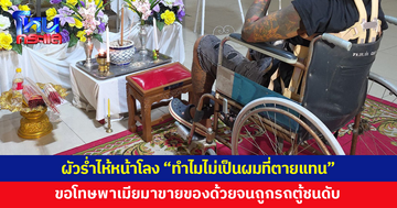 ผู้ใหญ่บ้านขับรถตู้ชนพ่วงข้างขายปลาหมึกดับ 1 ผัวนั่งวีลแชร์ร่ำไห้หน้าโลง ขอโทษที่พาเมียออกมาขายของ