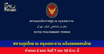 สถานทูตไทย ณ กรุงเตหะราน แจ้งอพยพคนไทยออกจากอิหร่าน กำหนด 2 รอบ วันที่ 7 และ 10 มี.ค.