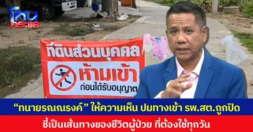 “ทนายรณณรงค์” ให้ความเห็น ปมทางเข้า รพ.สต.ถูกปิด ชี้เป็นเส้นทางของชีวิตผู้ป่วย ที่ต้องใช้ทุกวัน