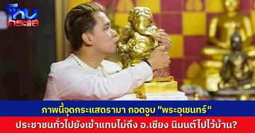 ดราม่าร้อน ภาพ อ.เชียง ปัณณวิชญ์ โอบกอด-จูบ “พระอุเชนทร์” โบราณวัตถุอายุกว่า 1,600 ปี อัญเชิญไปทำพิธีถึงบ้าน คนใต้เดือด ทำได้ยังไง