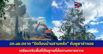 ฉก.นย.ตราด ปิดจ็อบ ‘บ้านสามหลัง’ กัมพูชาล่าถอย เตรียมปรับพื้นที่เป็นฐานที่มั่นทางทหารถาวร