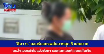 ยังไม่แจ้งข้อหา ‘สีกา ก.’ ฐานเล่นพนันออนไลน์ ตร.ไซเบอร์รอสเตตเมนต์ สอบเส้นเงินให้ชัดเจน