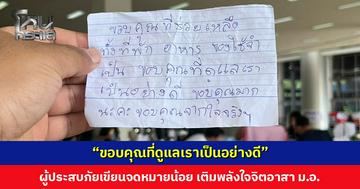 “ขอบคุณที่ดูแลเราเป็นอย่างดี” ผู้ประสบภัยน้ำท่วมเขียนข้อความก่อนกลับบ้าน เติมพลังใจ จิตอาสา ม.อ.