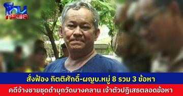 อดีต สว.กิตติศักดิ์ – ผู้ใหญ่บ้านหมู่ 8 ย่องพบตำรวจ คดีจ้างวานชายชุดดำ บุกวัดบางคลาน ถูกสั่งฟ้อง 3 ข้อหา เจ้าตัวให้การปฏิเสธทุกข้อกล่าวหา