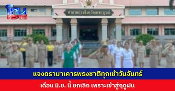แจงดรามาเคารพธงชาติทุกเช้าวันจันทร์ ผู้ว่าฯ เผยเข้าใจเจตนาดีของ ผอ.รพ. เดือน มิ.ย. นี้ ยกเลิก เพราะเข้าสู่ฤดูฝน