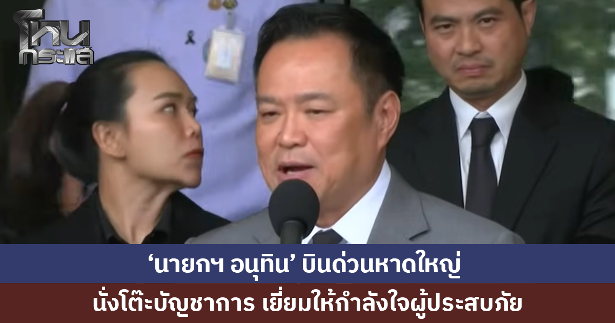 'นายกฯ อนุทิน' บินด่วน! ลงพื้นที่หาดใหญ่