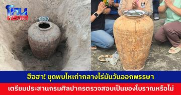 ฮือฮา! ขุดพบไหเก่ากลางไร่มันวันออกพรรษา ประสานกรมศิลปากรตรวจสอบ