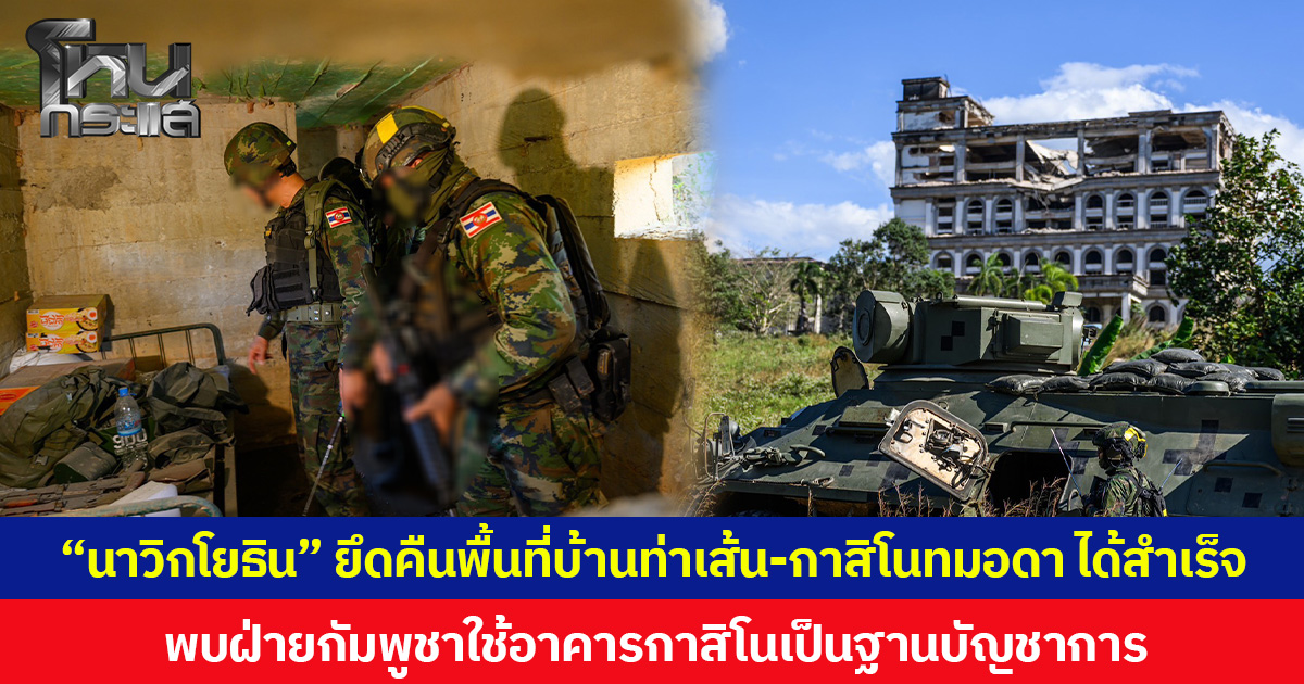 “นาวิกโยธิน” ยึดคืนพื้นที่บ้านท่าเส้น-กาสิโนทมอดา ได้สำเร็จ พบฝ่ายกัมพูชาใช้อาคารกาสิโนเป็นฐานบัญชาการ ขณะที่ฝ่ายไทยปลอดภัย ไม่มีการสูญเสีย