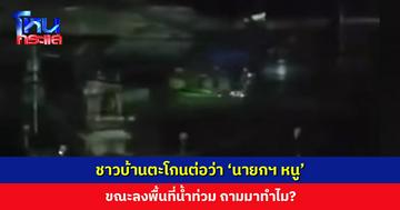 ชาวบ้านตะโกนต่อว่า ขณะนายกฯ และคณะลงพื้นที่น้ำท่วม ถามมาทำไม?