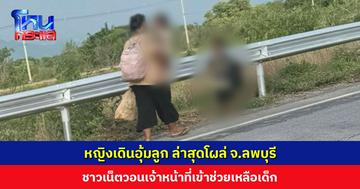 หญิงเดินอุ้มลูก ล่าสุดโผล่ จ.ลพบุรี อ้างถูกแฟนทุบตี จะกลับบ้านที่ จ.เลย ชาวเน็ตวอนเจ้าหน้าที่เข้าช่วยเหลือเด็ก