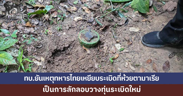 ทบ.ยืนยันเหตุทหารไทยเหยียบระเบิดที่ห้วยตามาเรีย เป็นการลักลอบวางทุ่นระเบิดใหม่