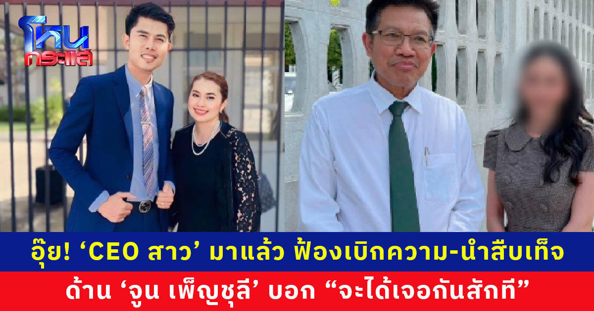 เอาล่ะสิ! 'จูน เพ็ญชุลี' จะได้เจอหน้า 'CEO สาว' คู่กรณีแล้ว หลังอีกฝ่ายไปศาลพร้อมทนายเดชา ฟ้องจูนฐานเบิกความเท็จ