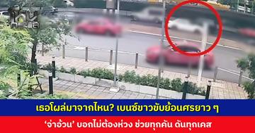 เบนซ์ขาวขับย้อนศรยาว ๆ ล่าสุด สน. วิภาวดี รับทราบแล้ว ‘จ่าอ้วน’ บอกไม่ต้องห่วง ช่วยทุกคัน ดันทุกเคส