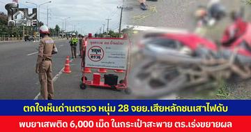 ตกใจเห็นด่านตรวจ หนุ่มอายุ  28 ปี ขี่ จยย.เสียหลักชนเสาไฟดับ ตร.ตรวจพบยาเสพติด 6,000 เม็ด ในกระเป๋าสะพาย เร่งขยายผล