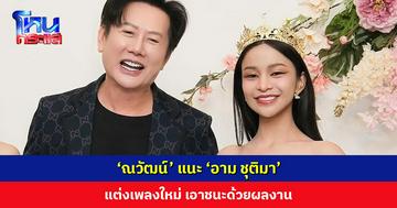 ‘ณวัฒน์’ แนะ ‘อาม ชุติมา’ แต่งเพลงใหม่ เอาชนะด้วยผลงาน ดังไม่ยาก ความสามารถอยู่กับตัวแล้ว