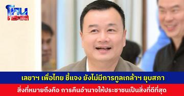 ‘สรวงศ์’ เลขาฯ เพื่อไทย ชี้แจง ยังไม่มีการทูลเกล้าฯ ยุบสภา สิ่งที่หมายถึงคือ การคืนอำนาจให้ประชาชนเป็นสิ่งที่ดีที่สุด