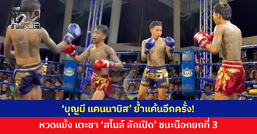 ย้ำแค้นอีกครั้ง! 'บุญมี แคนนาบิส' หวดแข้ง เตะขา 'สไนล์ ลักเปิด' ทรุดร่วงกับพื้น ชนะน็อกยกที่ 3