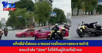 เปิดคลิปนาทีแท็กซี่ฝ่าไฟแดง ชนตำรวจจราจรโครงการพระราชดำริ ล้มบาดเจ็บ ขณะนำส่ง “ปอด” ไปให้ถึงโรงพยาบาล