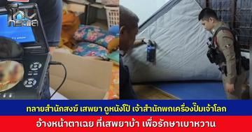 บุกทลายสำนักสงฆ์ ใน จ.ชลบุรี รวบยกแก๊งพระมั่วสุมเสพยา-ดูหนังโป๊ อ้างหน้าตาเฉยดูดม้าแก้เบาหวาน เจ้าสำนักซุกเครื่องปั๊มเจ้าโลกในกุฏิ