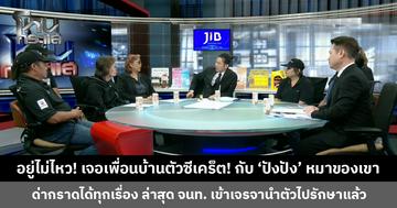 อยู่ไม่ไหว! เจอเพื่อนบ้านตัวซีเคร็ต! กับ 'ปังปัง' หมาของเขา ด่ากราดได้ทุกเรื่อง ล่าสุด จนท. เข้าเจรจานำตัวไปรักษาแล้ว