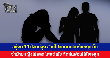 สุดช้ำ! อยู่กินกันมา 10 ปีจนมีลูก สามีนอกใจ จดทะเบียนกับหญิงอื่น ซ้ำฝ่ายหญิงไม่สลด โพสต์เย้ย