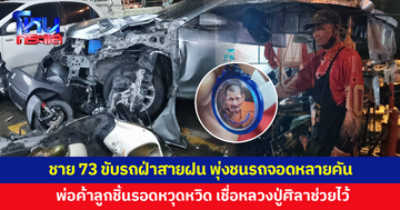 ชายวัย 73 ขับรถฝ่าสายฝน ชนรถจอดหน้าร้านสะดวกซื้อหลายคัน พ่อค้าลูกชิ้นรอดหวุดหวิด เชื่อหลวงปู่ศิลาช่วยไว้