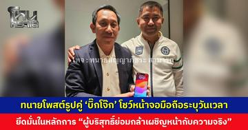 ทนายโพสต์รูปคู่ ‘บิ๊กโจ๊ก’ โชว์หน้าจอมือถือระบุวันเวลา ยืนยันอยู่ไทย 100%