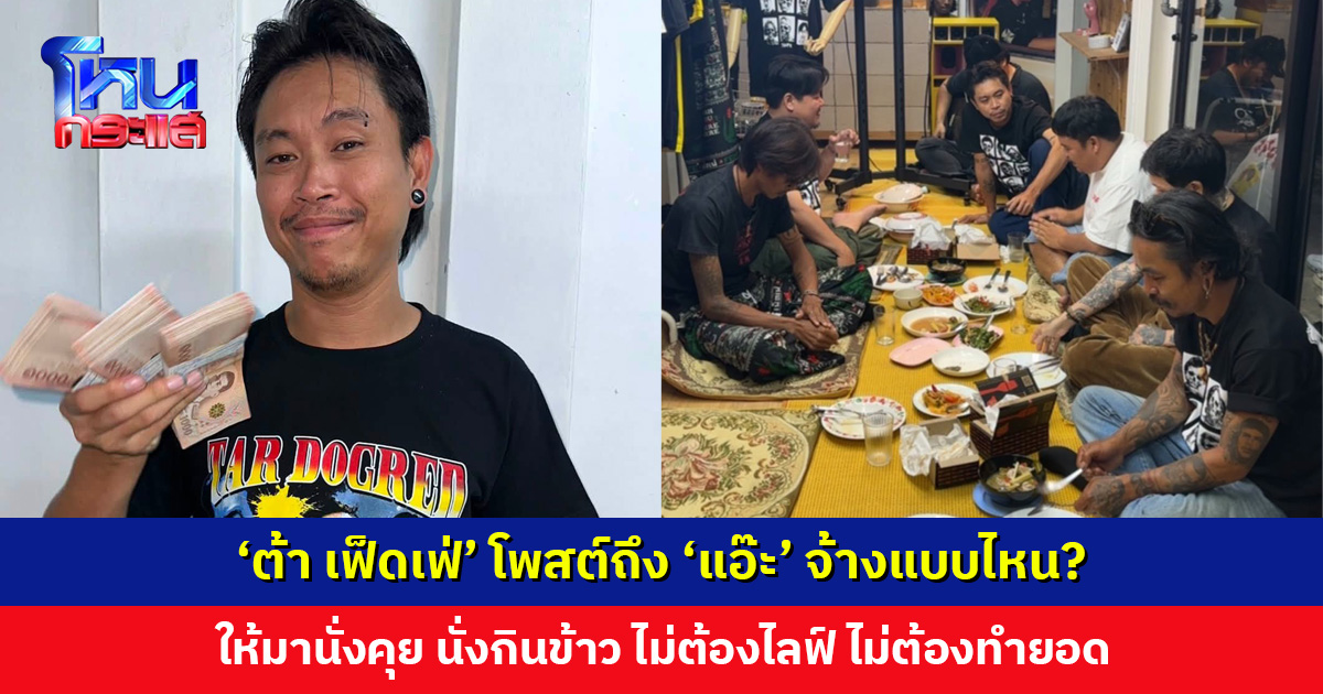 งานกินข้าว รายได้ดี! ‘ต้า เฟ็ดเฟ่’ โพสต์ถึง ‘แอ๊ะ’ จ้างมานั่งพัก นั่งคุย ไม่ต้องขายของ