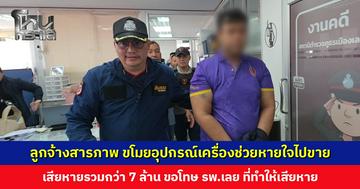 ลูกจ้าง รพ. เลย รับสารภาพ ขโมยอุปกรณ์เครื่องช่วยหายใจไปขายตลาดมืด เสียหายรวมกว่า 7 ล้านบาท