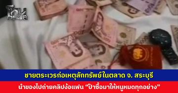 ชายก่อเหตุลักทรัพย์ นำของไปถ่ายคลิปอวดและง้อแฟน "ป๊าซื้อมาให้หนูหมดทุกอย่าง" ล่าสุดป๊าไม่รอด!