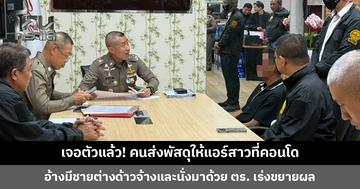 เจอตัวแล้ว! คนส่งพัสดุให้แอร์สาวที่คอนโด ก่อนหน้าได้ไปส่งให้หญิงสาวอีกคน พบประวัติต้องโทษฐานลำเลียงยาเสพติด