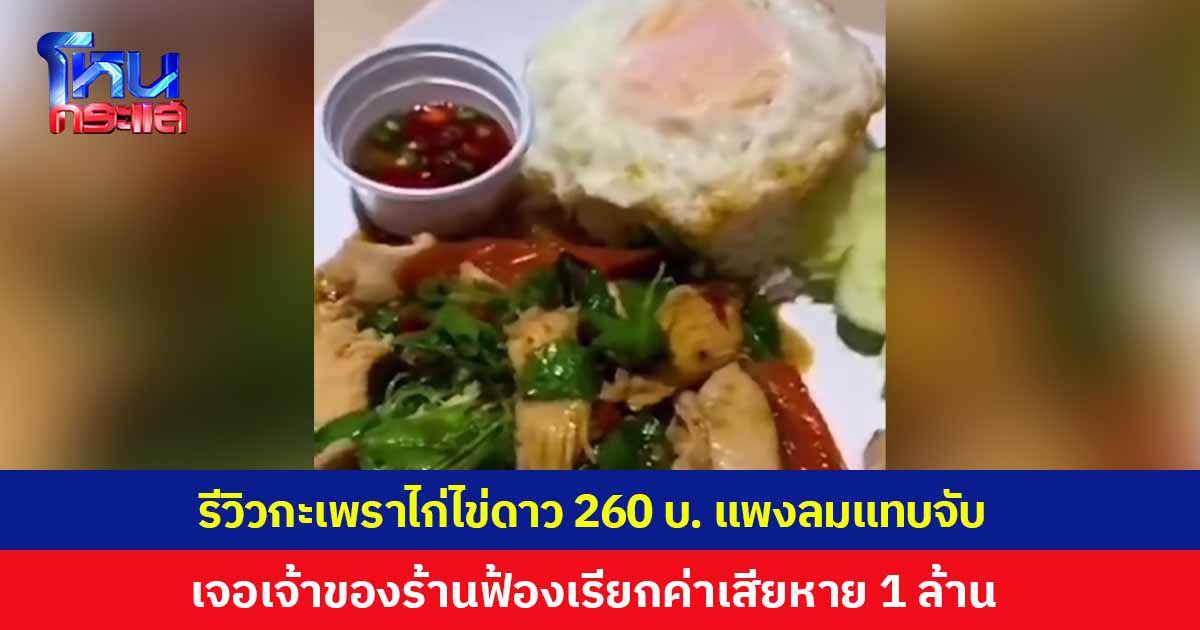 หนุ่มร้องขอความเป็นธรรม รีวิวกะเพราไก่ไข่ดาว 260 บาท แพงลมแทบจับ เจอเจ้าของร้านฟ้องเรียกค่าเสียหาย 1 ล้าน