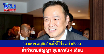 'นายกฯ อนุทิน' ขอให้ไว้ใจ ย้ำทำตามสัญญา ยุบสภาภายใน 4 เดือน