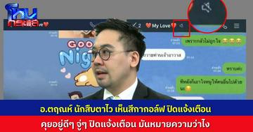 “อ.ตฤณห์” ตาไวมาก แอบเห็นโลโก้ปิดแจ้งเตือนบนหัวแชตสีกากอล์ฟ ทั้งที่ 1 ชั่วโมงก่อนหน้ายังไม่ปิดเลย แบบนี้แปลว่าอะไร?