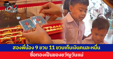 สองพี่น้อง 9 ขวบกับ 11 ขวบเก็บเงินคนละหมื่น ซื้อทองเป็นของขวัญวันแม่