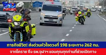 ภารกิจชีวิต! ส่งด่วนหัวใจดวงที่ 198 ระยะทาง 262 กม. จากโคราช ถึง รพ.จุฬาฯ ขอบคุณทุกท่านที่ช่วยอำนวยความสะดวกตลอดเส้นทาง