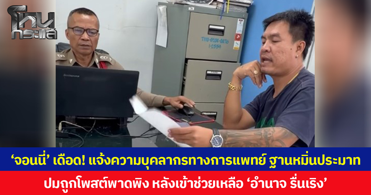 ‘จอนนี่’ เดือด! แจ้งความบุคลากรทางการแพทย์ ฐานหมิ่นประมาท ปมถูกโพสต์พาดพิง หลังเข้าช่วยเหลือ ‘อำนาจ รื่นเริง’