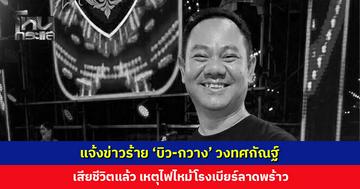 แจ้งข่าวร้าย ‘บิว-กวาง’ วงทศกัณฐ์ เสียชีวิตแล้ว เหตุไฟไหม้โรงเบียร์ลาดพร้าว