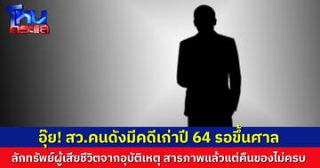 เปิดใจเหยื่อผู้รอดชีวิต เล่าเหตุการณ์ สว.คนดัง ลักทรัพย์คนตาย จากเหตุรถคว่ำปี 64 ยังคืนของไม่ครบ ใช้เอกสิทธิ์เลื่อนศาล ล่าสุดศาลนัดไต่สวน 6 ส.ค.นี้