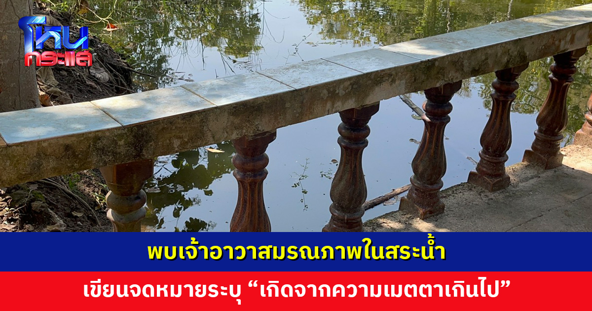 พบเจ้าอาวาสมรณภาพในสระน้ำ เขียนจดหมาสั่งเสีย แสดงเจตนารมย์บริจาคร่างเป็นอาจารย์ใหญ่