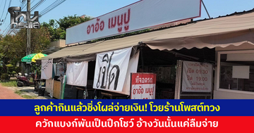 ลูกค้ากินแล้วชิ่งโผล่จ่ายเงิน! ไม่พอใจร้านโพสต์ทวง ควักแบงก์พันเป็นปึกโชว์ อ้างวันนั้นแค่ลืมจ่าย