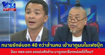 “ทนายรักษ์” บอก คนไทย 40 กว่าล้านคน ที่เข้ามาดูผมในเฟซบุ๊ก ผมขอโอกาสแก้ตัวบ้าง “ป๋อง กพล” บอก ขอแบ่งสักล้านมาดูเดอะช็อกได้ไหม